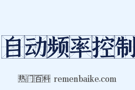 自动频率控制是什么意思的图片